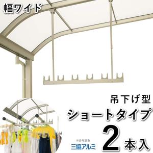 YKK AP 囲い商品用 吊り下げ式 固定：アルミ物干し竿セット 2本入