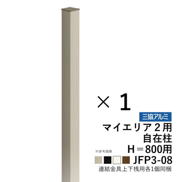 フェンス 支柱 柱 三協アルミ マイエリア2 自在柱 自由柱 T80 高さ80cm 外構 フェンス ...