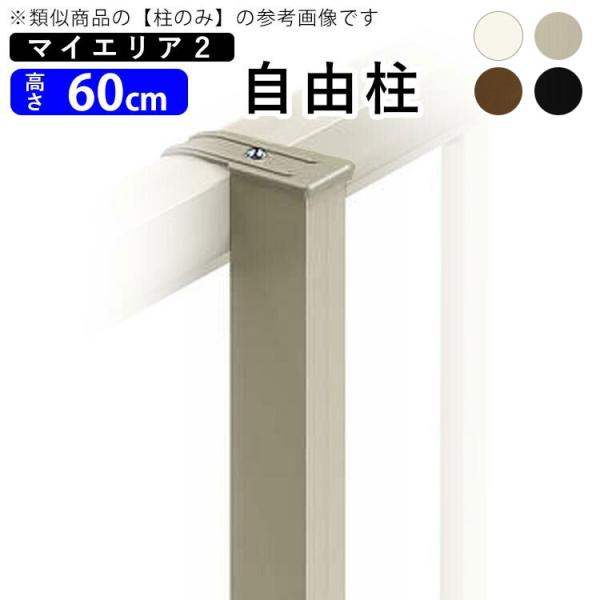 フェンス 支柱 アルミ フェンス オプション 柱 アルミ支柱 自由柱 三協アルミ フリー支柱マイエリ...