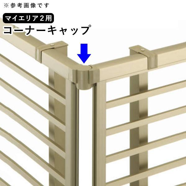 フェンス 金具 フェンス オプション コーナー継手 マイエリア2フェンス専用 コーナーキャップ 三協...