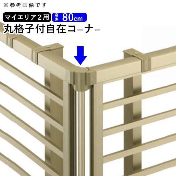 フェンス 金具 フェンス オプション コーナー マイエリア2フェンス専用 格子付きコーナー継手 高さ...