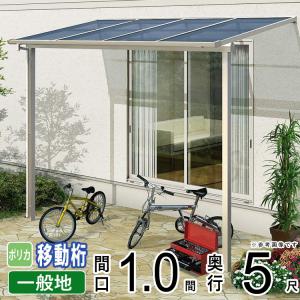 テラス屋根 DIY テラス 屋根 ベランダ バルコニー 雨よけ 後付け YKK 1間×5尺 フラット 移動桁 ポリカ屋根 1階用 600N ソラリア｜kantoh-house