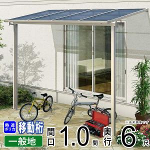 テラス屋根 DIY テラス 屋根 ベランダ バルコニー 雨よけ 後付け YKK 1間×6尺 フラット 移動桁 熱遮ポリカ屋根 1階用 600N ソラリア｜kantoh-house