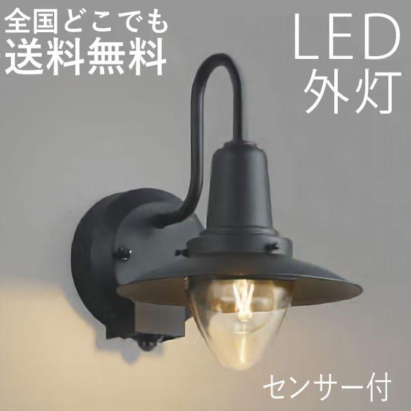 玄関照明 外灯 屋外 照明 センサー付き 人感センサー ポーチライト 玄関 照明 おしゃれ led ...