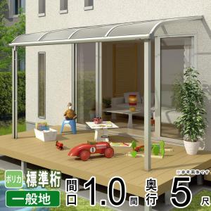 テラス屋根 DIY ベランダ 雨よけ YKK 1間×5尺 アール 標準桁 ポリカ屋根 1階用 600N ソラリア｜kantoh-house