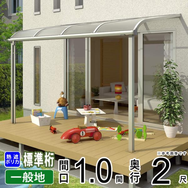 テラス屋根 テラス 屋根 ベランダ バルコニー 雨よけ 庇 後付け DIY キット YKK 1間×2...