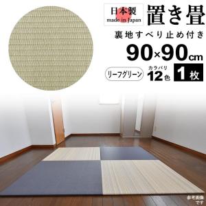 置き畳 畳 たたみ 日本製 琉球畳 リノベーション 模様替え おしゃれ 和風 90cm×90cm 厚さ2cm 1枚 リーフグリーン｜kantoh-house