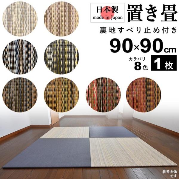 置き畳 畳 たたみ 日本製 琉球畳 リノベーション 模様替え おしゃれ 和風 90cm×90cm 厚...