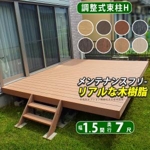 ウッドデッキ DIY 四国化成 ファンデッキHG 人工木 樹脂 1.5間×7尺 ベランダ 調整式束柱H 人工木デッキ セット キット｜kantoh-house