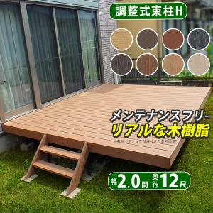 ウッドデッキ 人工木 縁台 セット DIY デッキ 庭用 ベランダ 2.0間×12尺 屋根 2間×12尺 調整式束柱H 樹脂 四国化成 ファンデッキHG