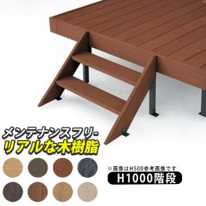 四国化成 ファンデッキ用 階段 人工木 樹脂 ウッドデッキ ステップ 4段  H1000｜kantoh-house