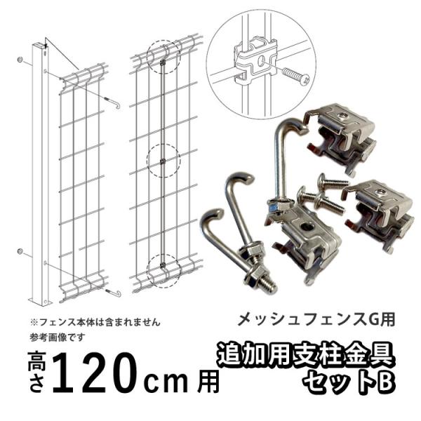 メッシュフェンスG型用 オプション 部品 部材 オプション追加用支柱金具セット 高さ 120cm 用...