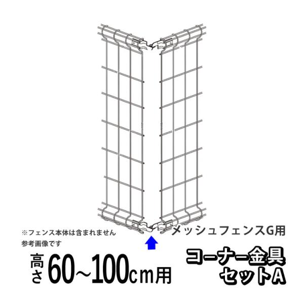 メッシュフェンスG型用 オプション 部品 部材 コーナー金具セットA 高さ 60cm 80cm 10...