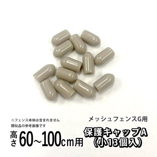 メッシュフェンスG型用 オプション 部品 部材 保護キャップA 高さ 60cm 80cm 100cm...