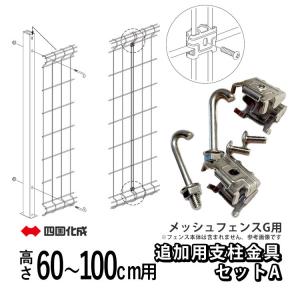 メッシュフェンスG型用 オプション 部品 部材 オプション追加用支柱金具セット 高さ 60cm 80cm 100cm 用 四国化成｜kantoh-house