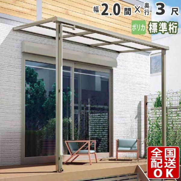 テラス屋根 DIY テラス 屋根 ベランダ 雨よけ 後付け 2間×3尺 フラット 標準桁 ポリカ屋根...