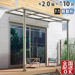 テラス屋根 DIY テラス 屋根 ベランダ 雨よけ 後付け 2間×10尺 フラット 奥行移動桁 熱線吸収ポリカ屋根 1階用 シンプルテラス｜kantoh-house