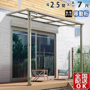 テラス屋根 DIY テラス 屋根 ベランダ 雨よけ 後付け 2.5間×7尺 フラット 奥行移動桁 熱線吸収ポリカ屋根 1階用 シンプルテラス｜kantoh-house