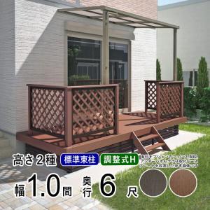 ウッドデッキ 人工木 DIY ウッドデッキ 1.0間×6尺 ベランダ ウッドデッキ 屋根 1間×6尺 人工木 デッキ セット キット 樹脂｜kantoh-house