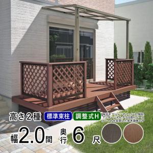 ウッドデッキ 人工木 DIY ウッドデッキ 2.0間×6尺 ベランダ ウッドデッキ 屋根 2間×6尺 人工木 デッキ セット キット 樹脂｜kantoh-house