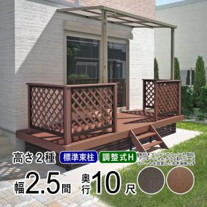 ウッドデッキ 人工木 縁台 セット DIY デッキ 庭用 ベランダ 2.5間×10尺 屋根 樹脂