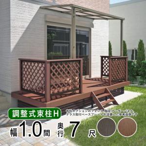 ウッドデッキ 人工木 縁台 セット DIY デッキ 庭用 ベランダ 1.0間×7尺 屋根 調整式束柱H 1間×7尺 樹脂