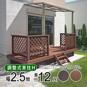 ウッドデッキ 人工木 縁台 セット DIY デッキ 庭用 ベランダ 2.5間×12尺 屋根 調整式束柱H 樹脂