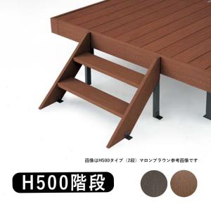 オリジナル ウッドデッキ ステップ H500 樹脂  階段｜kantoh-house