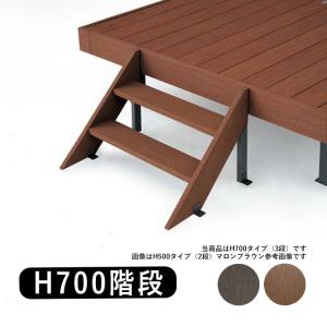 オリジナル 人工木 樹脂 ウッドデッキ 階段 ステップ H700｜kantoh-house