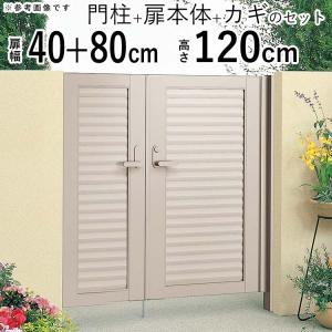 四国化成 アルミ門扉 diy 親子開き 目隠し門扉 S型 目隠し 門扉