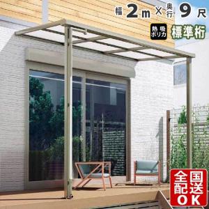 テラス屋根 DIY テラス 屋根 ベランダ 雨よけ 後付け 2m×9尺 フラット 標準桁 熱線吸収ポリカ屋根 1階用 シンプルテラス｜kantoh-house