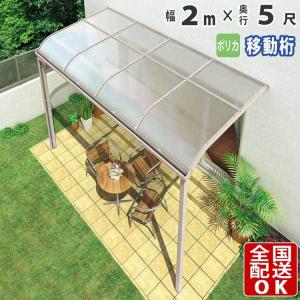 テラス屋根 DIY テラス 屋根 ベランダ バルコニー 雨よけ 後付け 2m×5尺 アール 移動桁 ポリカ屋根 1階用 シンプルテラス｜kantoh-house