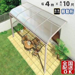 テラス屋根 DIY テラス 屋根 ベランダ バルコニー 雨よけ 後付け 4m×10尺 アール 移動桁 熱吸ポリカ屋根 1階用 シンプルテラス｜kantoh-house