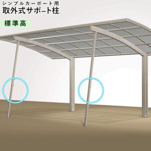 カーポート サポート柱 カーポート 補助柱 取り外し式 2本入 シンプルカーポート用 標準柱高 台風 対策 雪 風 屋根 後付け DIY｜エクステリア関東・外構&門扉通販