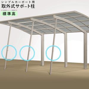 カーポート サポート柱 カーポート 補助柱 取り外し式 3本入 シンプルカーポート用 標準柱高 積雪...