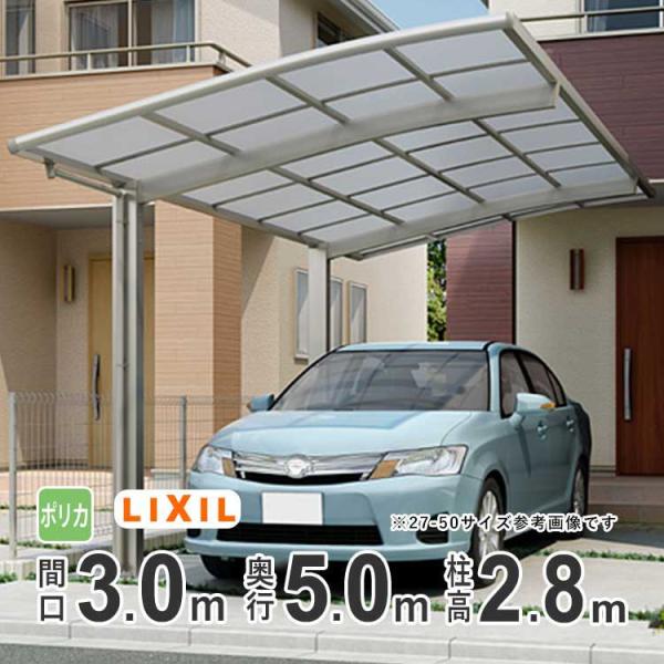 カーポート 1台用 アルミカーポート 駐車場 車庫 LIXIL ネスカR 間口3m×奥行5m 30-...