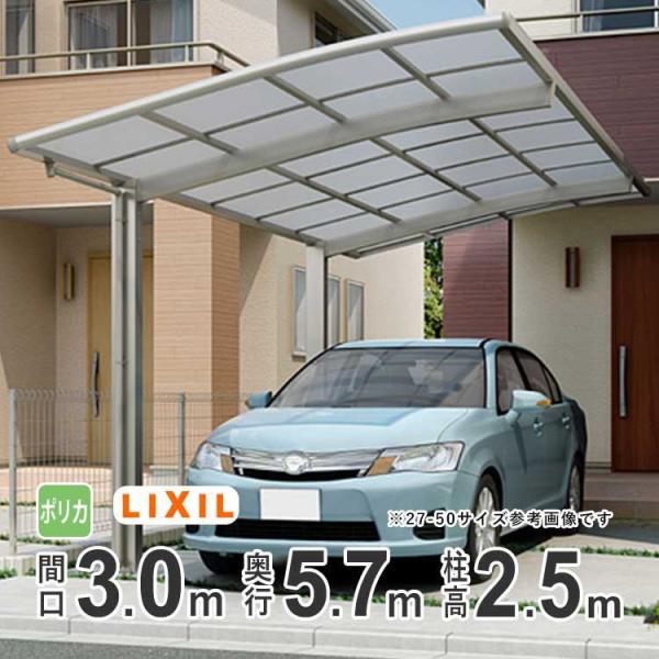 カーポート 1台用 アルミカーポート 駐車場 車庫 LIXIL ネスカR 間口3m×奥行5.7m 3...