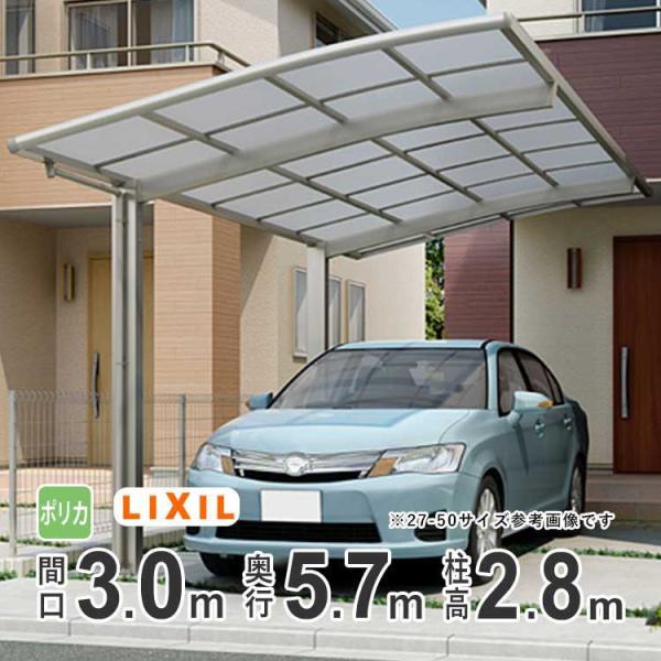 カーポート 1台用 アルミカーポート 駐車場 車庫 LIXIL ネスカR 間口3m×奥行5.7m 3...