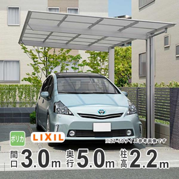 カーポート 1台用 アルミカーポート 駐車場 車庫 LIXIL ネスカF 間口3m×奥行5m 30-...