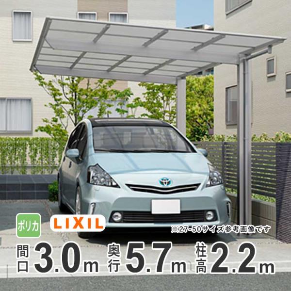 カーポート 1台用 アルミカーポート 駐車場 車庫 LIXIL ネスカF 間口3m×奥行5.7m 3...