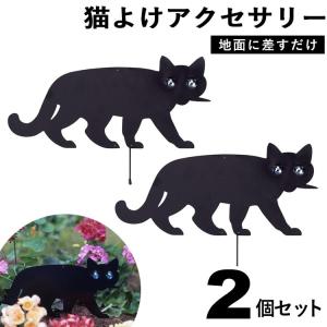 猫よけ ネコ避け ねこ 野良猫 のらねこ ノラ 対策 グッズ 便利 侵入防止 撃退 花壇 庭 ガーデニング 園芸 忌避 退治 ガーデン キャット 2個組