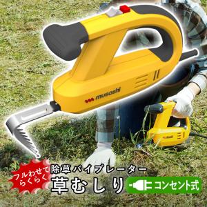 除草バイブレーター 草むしり 道具 ムサシ WE-700 コンセント式 草取り