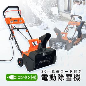 除雪機 家庭用 電動 ミニ 電動除雪機 雪対策 グッズ 雪かき 手押し 雪かき機 小型 除雪 大雪 延長コード付 ハイパワー電動スノーホエール｜kantoh-house