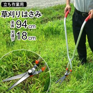 草刈り はさみ ハサミ 草刈りはさみ 立ち作業 園芸用 庭