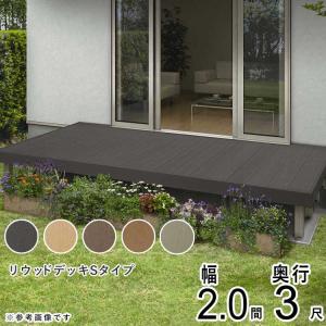 ウッドデッキ 人工木 DIY ウッドデッキ YKK リウッドデッキ Sタイプ 2間 3尺 3651×920mm 2.0間 人工木 キット セット 樹脂｜kantoh-house