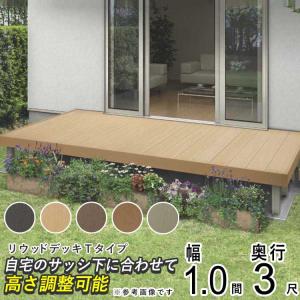 ウッドデッキ 人工木 DIY ウッドデッキ YKK リウッドデッキ Tタイプ 1間 3尺 1851×920mm 1.0間 人工木 キット セット 樹脂｜kantoh-house