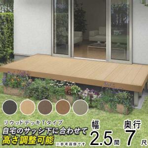 ウッドデッキ 人工木 DIY ウッドデッキ YKK リウッドデッキ Tタイプ 2.5間 7尺 4451×2120mm 人工木 キット セット 樹脂｜kantoh-house