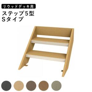 リウッドデッキ用 ステップ 2段 階段 Sタイプ 5型｜kantoh-house