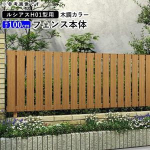 アルミフェンス diy フェンス YKK ルシアスフェンス H01型 T100 本体 木調カラー 地域限定送料無料｜kantoh-house