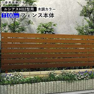 アルミフェンス diy フェンス YKK ルシアスフェンス H02型 T100 本体 木調カラー 地域限定送料無料｜kantoh-house